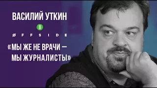 ВАСИЛИЙ УТКИН В OFFSIDE