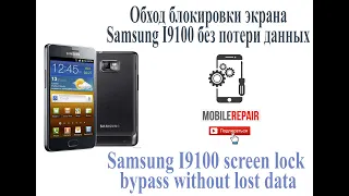 Обход блокировки Samsung I9100 без потери данных/Samsung I9100 screen lock bypass without lost data