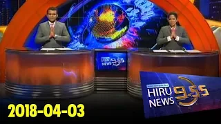 Hiru News 9.55 PM | 2018-04-03