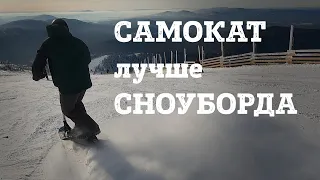 САМОКАТ лучше СНОУБОРДА??? Проверил на горнолыжном склоне трюковой самокат с лыжами.