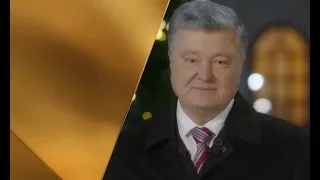 Новогоднее поздравление Петра Порошенко 2019