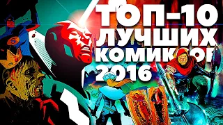 Топ-10 лучших комиксов 2016 года