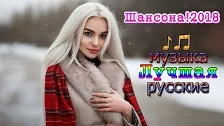 Очень красивые песни 2018 - 2019 !!! Послушайте...Классный сборник шансона для Настроения...