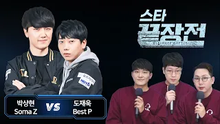 박상현 Soma vs 도재욱 Best 스타 끝장전 Sc1-84