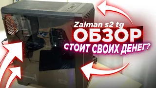 Корпус ATX Zalman S2 TG обзор и распаковка в 2021 году 🖥️