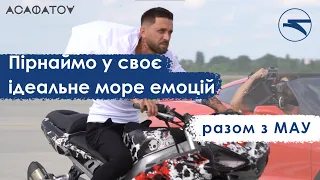 Пірнаймо у своє ідеальне море емоцій разом з МАУ!