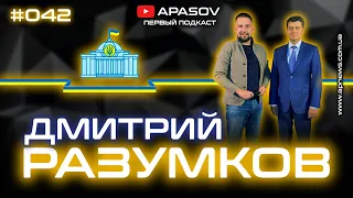 ДМИТРИЙ РАЗУМКОВ: Об отставке, Донбассе, вступлении в НАТО, санкциях СНБО и русском языке / АПАСОВ