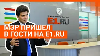 Мэр на E1.RU: прямой эфир с Александром Высокинским