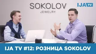 IJA TV #12 Часть 1 - SOKOLOV. Главные вопросы ювелирной отрасли.