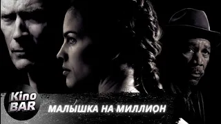 Малышка на миллион / Million Dollar Baby / Драма, Спорт / 2004