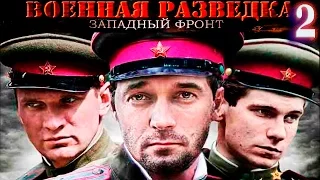 Военная разведка- Западный фронт 2 серия  Ягдкоманда, фильм второй (2010) HD