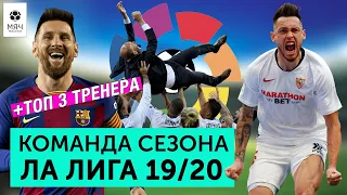 Команда сезона Ла Лиги 19/20 | + ТОП 3 Лучших тренера сезона