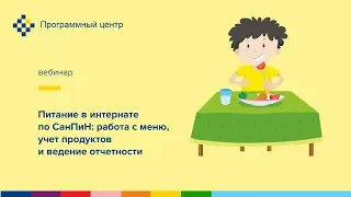 Питание в интернате по СанПиН: работа с меню, учет продуктов и ведение отчетности