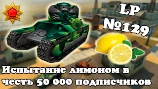 Танки Онлайн | Испытание лимоном в честь 50 000 подписчиков | LP №129