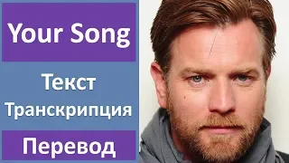 Ewan Mcgregor - Your Song - текст, перевод, транскрипция