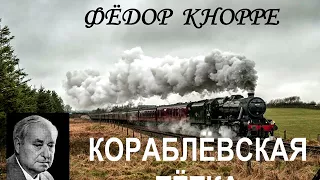 Фёдор Кнорре «Кораблёвская тётка» (аудиокнига)
