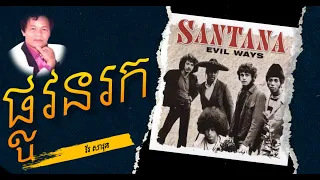ផ្លូវនរក -  វ័រ សារុន | Evil Ways - Santana