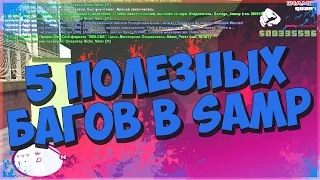 5 Полезных багов и глюков в GTA SAMP!