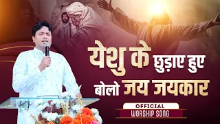 येशु के छुड़ाए हुए बोलो जय जयकार || OFFICIAL SONG || Ankur Narula Ministries