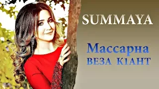 СУММАЯ -   Массарна веза к1ант