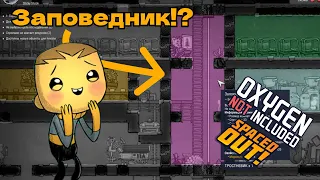 Почему твоей колонии обязательно нужен заповедник | Oxygen not included Spaced out