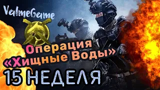 Cs Go Обновление Riptide Неделя 15 Барьерный риф / Стрим Кс Го