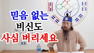 [유교약사생불사 830강] 믿음없는 비신도 사심버리세요