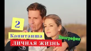 КАПИТАНША 2 сезон ЛИЧНАЯ ЖИЗНЬ и биография актеров