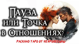 💘 Таро: ПАУЗА или ТОЧКА в наших отношениях? Приоткроем завесу 🔥 Расклад на отношения 🍀 Нейроведьма