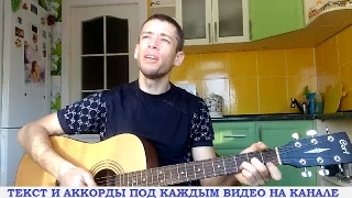 Дворовые песни - Когда мы были вместе (гитара, кавер дд)