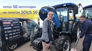 Відгук власника про трактор Solis 50. Заміна масла та фільтрів після 50 мотогодин