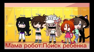 treated like a baby to robot (на русском)