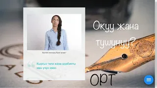 ОРТ Негизги. Окуу ж.а. түшүнүү. 1-бөлүм