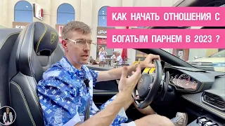 Как начать отношения с богатым парнем в 2023?