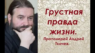 Грустная правда жизни. Протоиерей Андрей Ткачев.