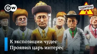 Чудеса по-нашему. Трамп кошмарит НАТО. Вредные советы мировым лидерам – "Заповедник", выпуск 79