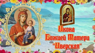 Икона Божией Матери "Иверская".