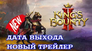 King’s Bounty II gamescom Teaser Trailer / кингс баунти 2 трейлер