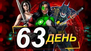 МАРАФОН 2022 (ДЕНЬ 63) РЕЖИМ ВЫЖИВШИЙ С НОВОЙ ТАКТИКОЙ || INJUSTICE MOBILE