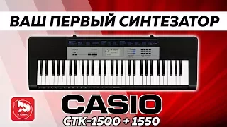 Синтезатор CASIO CTK-1500 ( CASIO CTK-1550 )