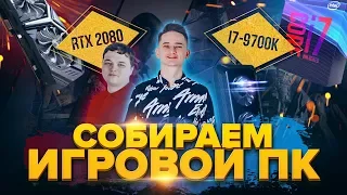 Собираем игровой ПК i7-9700K и RTX 2080 | I-Gamez. Сборка