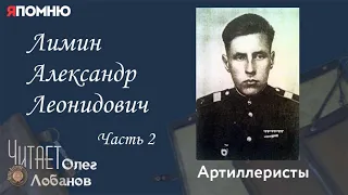 Лимин Александр Леонидович.  Часть 2. Проект "Я помню" Артема Драбкина. Артиллеристы.