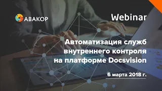 Вебинар «Автоматизация служб внутреннего контроля на платформе Docsvision»