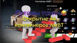 🔥МОЩНОЕ ОТКРЫТИЕ 44 КОНТЕЙНЕРОВ «AMBT»🔥в Tanks Blitz | Залутал танки?!