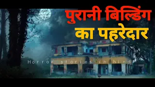 purani building ka watchman - HORROR STORIES IN HINDI (GSH)