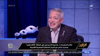 اخر النهار | "فقرة عالم المصريات"  الدكتور وسيم السيسي (اسرار الحضارة المصرية القديمة)