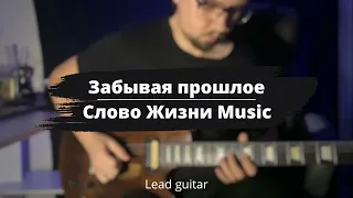 Забывая прошлое - Слово Жизни Music | Туториал для лид гитары