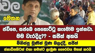 මම වැරදි ද ? - සජිත් කෙලින්ම ජනතාවගෙන් ප්‍රශ්නය අහයි