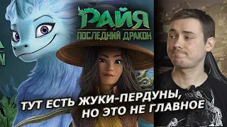 Райя и последний дракон - обзор мультфильма