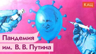 Трусость Путина в борьбе с пандемией / @Max_Katz